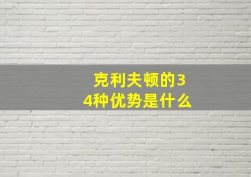 克利夫顿的34种优势是什么