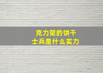 克力架的饼干士兵是什么实力