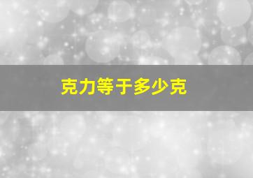 克力等于多少克