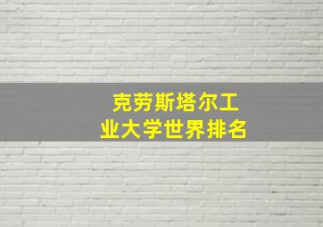 克劳斯塔尔工业大学世界排名