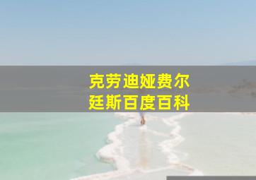 克劳迪娅费尔廷斯百度百科