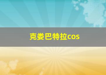 克娄巴特拉cos