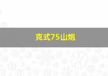 克式75山炮