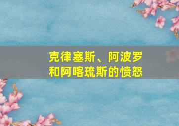 克律塞斯、阿波罗和阿喀琉斯的愤怒