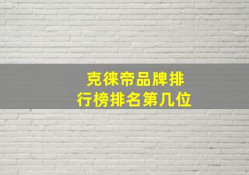 克徕帝品牌排行榜排名第几位