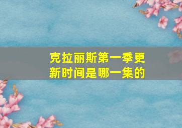 克拉丽斯第一季更新时间是哪一集的