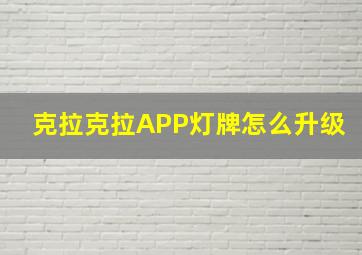 克拉克拉APP灯牌怎么升级