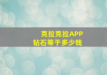 克拉克拉APP钻石等于多少钱