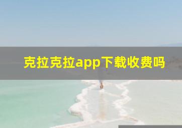 克拉克拉app下载收费吗