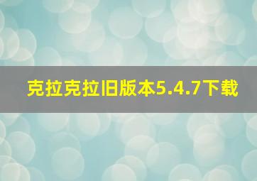 克拉克拉旧版本5.4.7下载