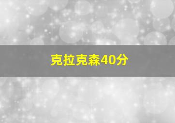 克拉克森40分