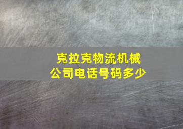 克拉克物流机械公司电话号码多少