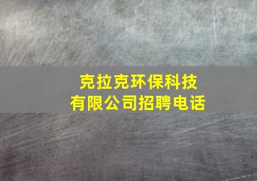 克拉克环保科技有限公司招聘电话