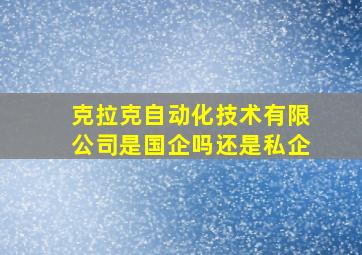 克拉克自动化技术有限公司是国企吗还是私企