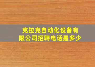 克拉克自动化设备有限公司招聘电话是多少