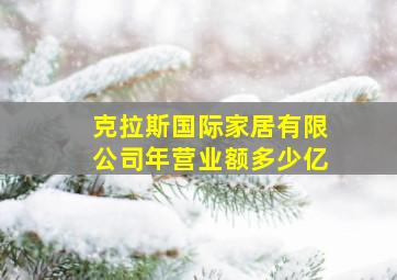 克拉斯国际家居有限公司年营业额多少亿