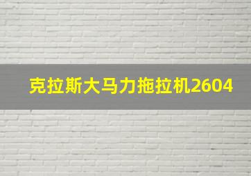 克拉斯大马力拖拉机2604