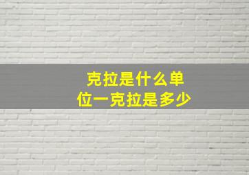 克拉是什么单位一克拉是多少