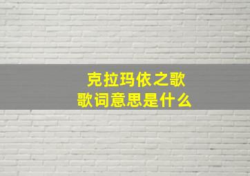 克拉玛依之歌歌词意思是什么