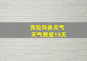 克拉玛依天气天气预报15天