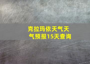 克拉玛依天气天气预报15天查询