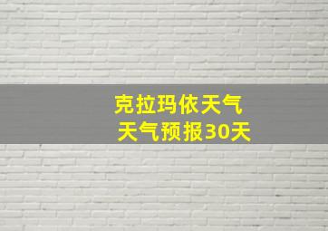 克拉玛依天气天气预报30天