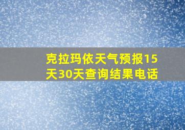 克拉玛依天气预报15天30天查询结果电话