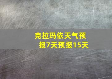 克拉玛依天气预报7天预报15天