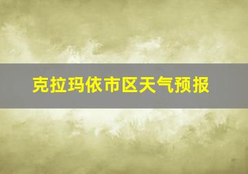 克拉玛依市区天气预报