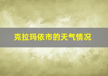 克拉玛依市的天气情况