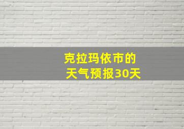 克拉玛依市的天气预报30天