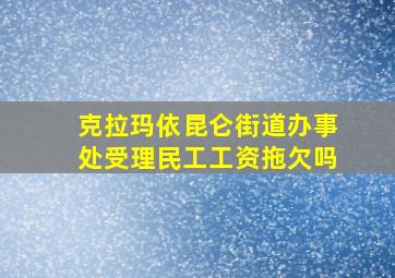 克拉玛依昆仑街道办事处受理民工工资拖欠吗