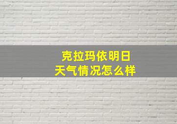 克拉玛依明日天气情况怎么样