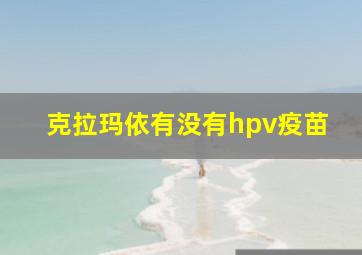 克拉玛依有没有hpv疫苗