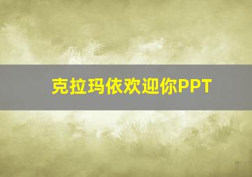 克拉玛依欢迎你PPT