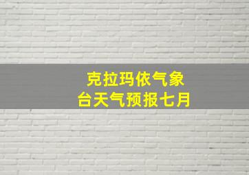 克拉玛依气象台天气预报七月