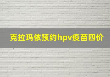 克拉玛依预约hpv疫苗四价