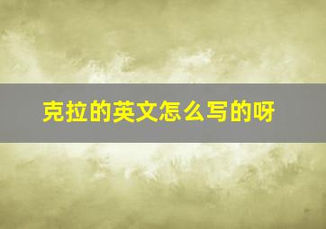 克拉的英文怎么写的呀