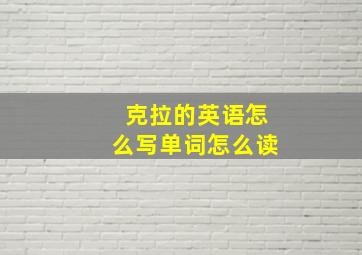 克拉的英语怎么写单词怎么读