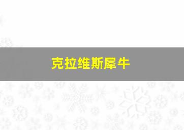 克拉维斯犀牛