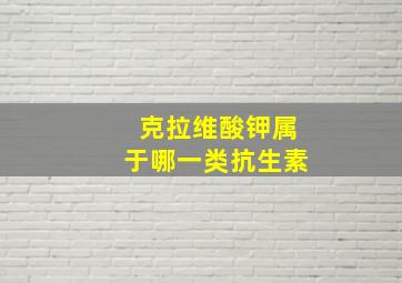 克拉维酸钾属于哪一类抗生素