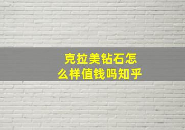 克拉美钻石怎么样值钱吗知乎