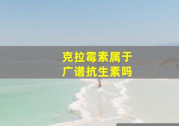 克拉霉素属于广谱抗生素吗