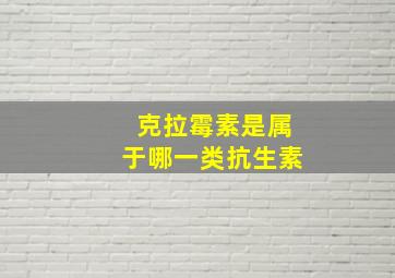 克拉霉素是属于哪一类抗生素