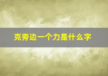 克旁边一个力是什么字