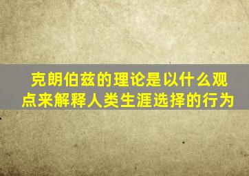 克朗伯兹的理论是以什么观点来解释人类生涯选择的行为