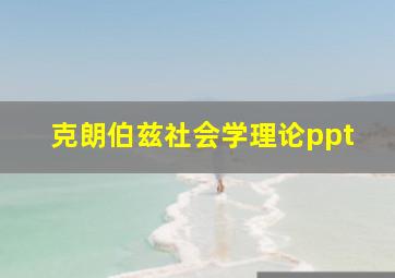 克朗伯兹社会学理论ppt