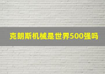 克朗斯机械是世界500强吗