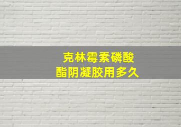 克林霉素磷酸酯阴凝胶用多久