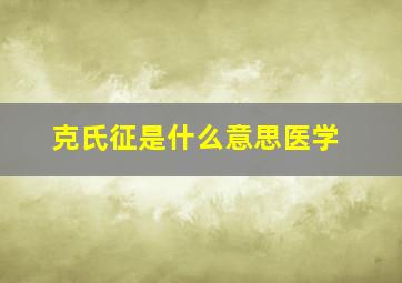 克氏征是什么意思医学